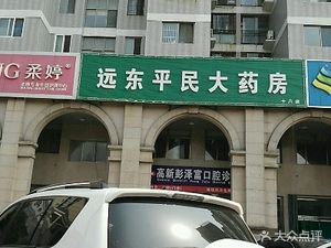 潍坊奎文区药店远东平民大药房(东风东街店)