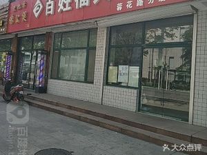 潍坊高新区药店百姓福大药房(蓉花路分店) 百姓福大药房(蓉花路分店)