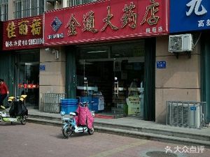 潍坊高新区药店金通大药店潍坊银枫店