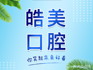潍坊奎文区口腔医疗机构高新皓美口腔门诊部