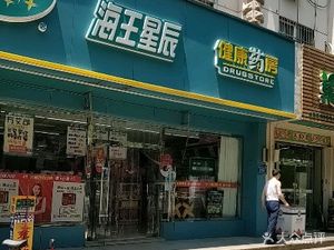 潍坊奎文区药店海王星辰健康药房(荷欢路店)
