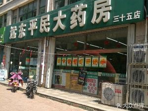 潍坊奎文区药店远东平民大药房(七十五店)