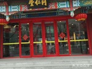 潍坊奎文区药店同仁堂(高新药店)