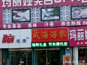 潍坊高新区药店威海海参