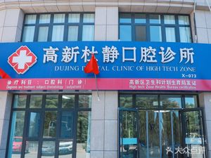 潍坊高新区口腔医疗机构高新杜静口腔诊所