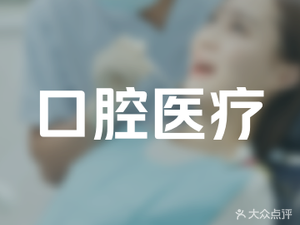 潍坊高新区口腔医疗机构潍坊高新区新城口腔门诊部有限公司谷德茂口腔门诊部
