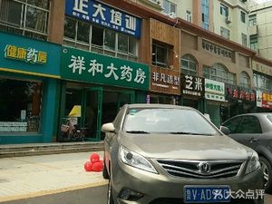 潍坊高新区药店祥和大药房(胜利东街店)