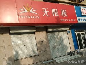 潍坊奎文区药店无限极(北海路店)