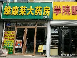 潍坊奎文区药店维康莱大药房(学院店)