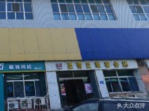 潍坊高新区药店丰华医药新特药店(新特药店No.37店)