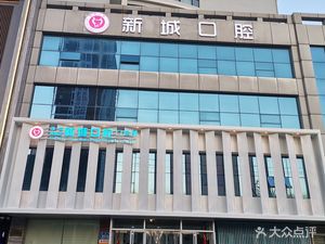 潍坊奎文区口腔医疗机构高新新城口腔门诊部