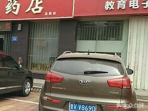 潍坊奎文区药店金通大药店(高新店)