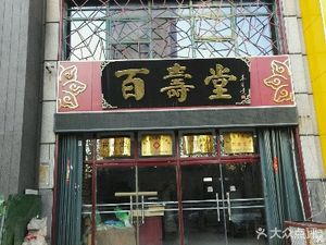 潍坊奎文区药店慈幼堂
