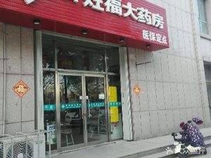 潍坊奎文区药店百姓福大药房(高新区分店)