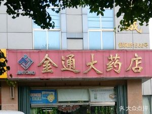 潍坊奎文区药店金通大药店(学院店)