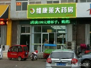 潍坊高新区药店维康莱大药房