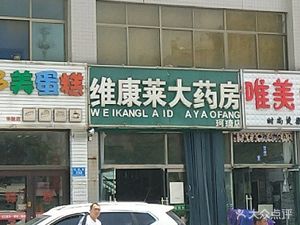 潍坊高新区药店维康莱大药房(珂琦店)