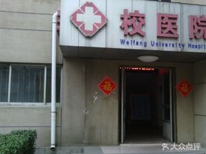 潍坊奎文区综合医院潍坊学院校医院