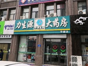 潍坊高新区药店和生源大药房(华都店)